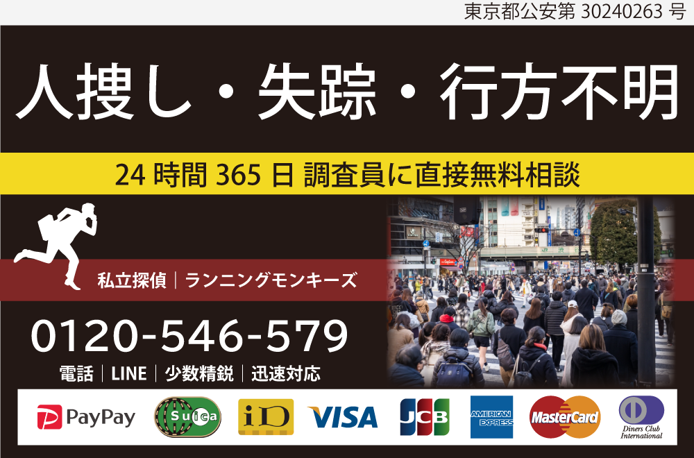 人捜し・失踪・行方不明者の調査はお任せください