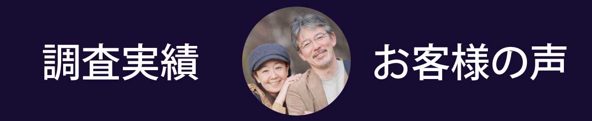 町田・相模原の私立探偵ランニングモンキーズの調査実績とお客様から頂いた声をご紹介します。