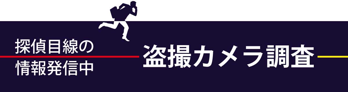 探偵調査員目線の盗撮カメラ、監視カメラ、スパイカメラの発見調査情報はこちら