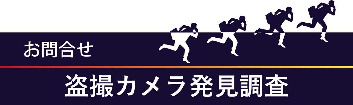 盗撮カメラ発見調査専用お問合せフォーム
