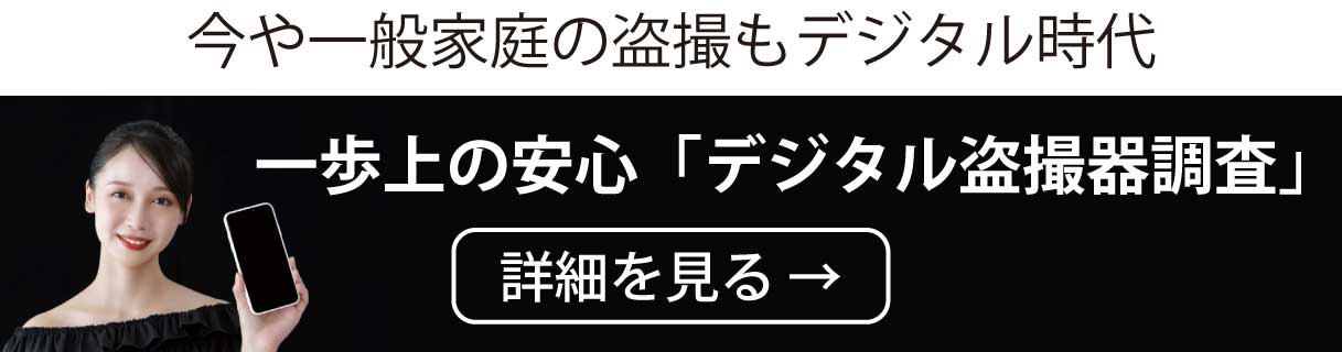 今や一般家庭の盗撮もデジタルの時代です。最先端デジタル盗撮発見調査の詳細はこちら