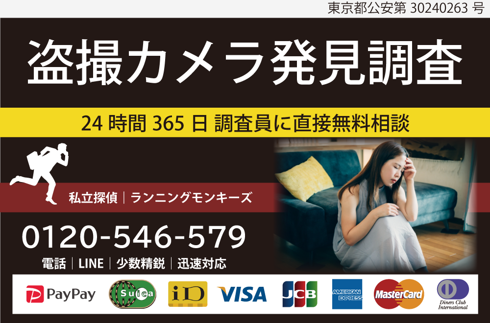 東京都町田市、神奈川県相模原市近郊の盗聴器発見調査はランニングモンキーズにお任せください。