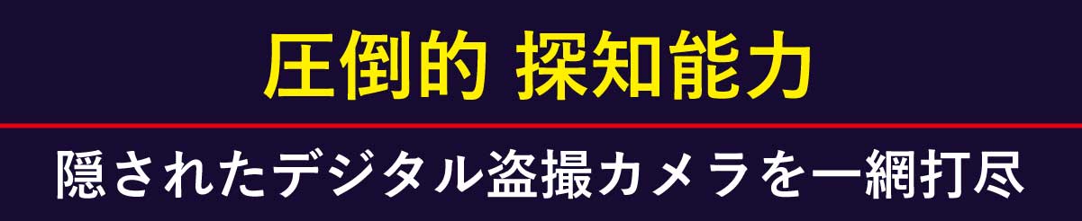 圧倒的な探知能力で隠されたデジタル盗撮カメラを一網打尽