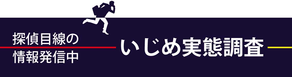 いじめ実態調査の情報発信中