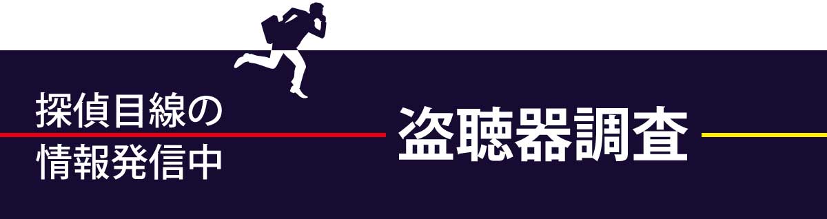 探偵目線の情報発信中「盗聴器器調査」