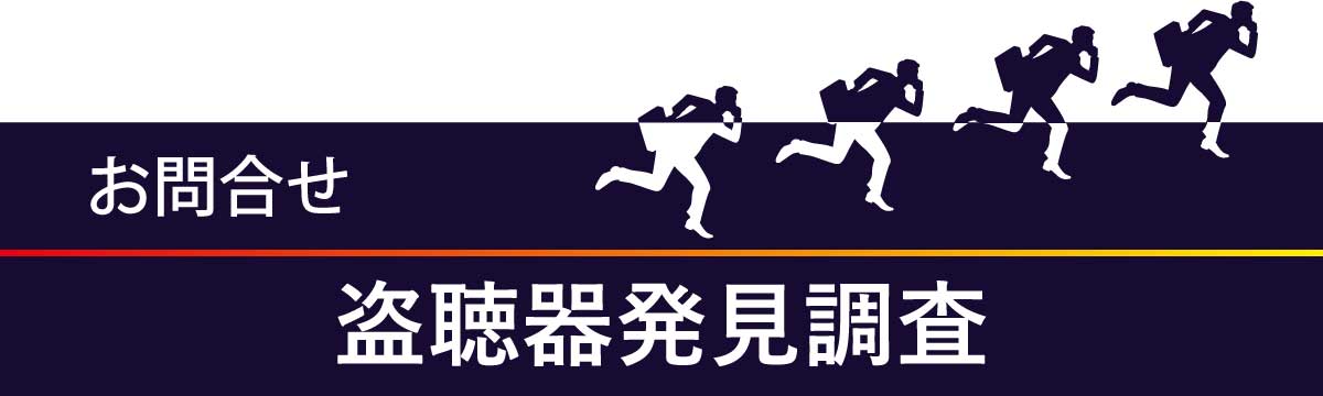 盗聴器発見調査専用お問合せフォーム