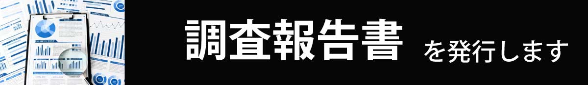町田・相模原の私立探偵ランニングモンキーズの盗聴器発見調査は、盗聴器の有無に関わらず調査報告書を発行いたします。