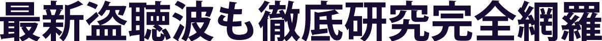 最新盗聴波も徹底研究完全網羅