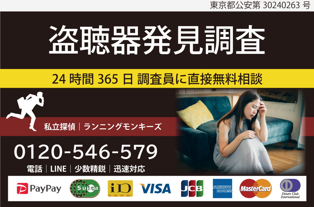 東京都町田市、神奈川県相模原市近郊の盗聴器発見調査はランニングモンキーズにお任せください。