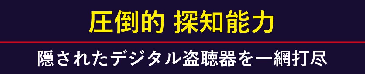 圧倒的な探知能力で隠されたデジタル盗聴器を一網打尽