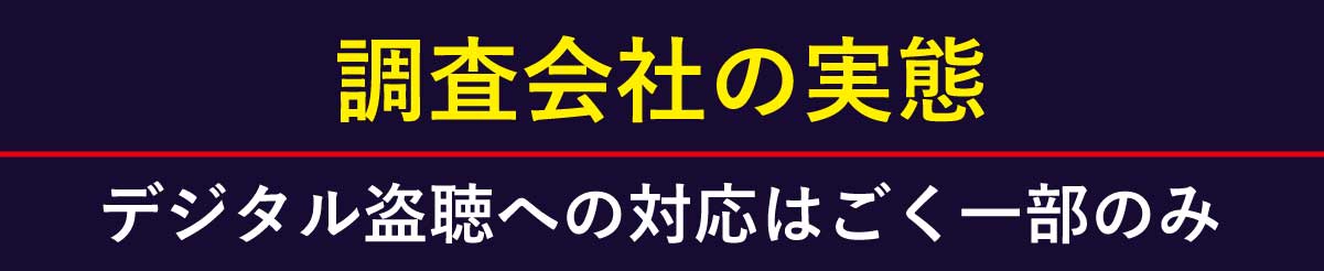 デジタル盗聴器の調査に対応できる調査会社はごく一部です。