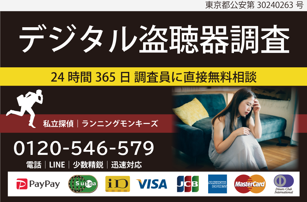 安心料金、鉄壁調査、実績豊富で他社圧倒のデジタル盗聴器発見調査