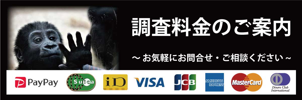 調査料金のご案内。お気軽にお問合せ・ご相談ください