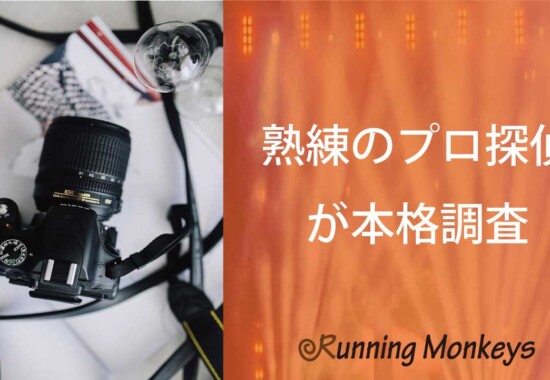 熟練のプロ探偵が本格調査