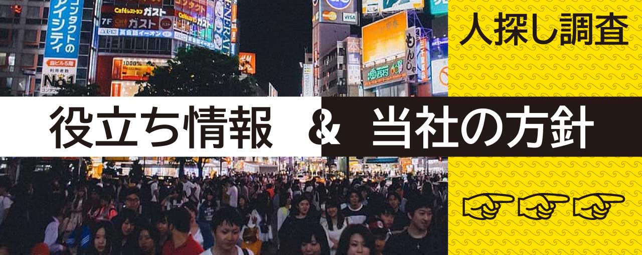 人探し、尋ね人調査の情報や当社の方針