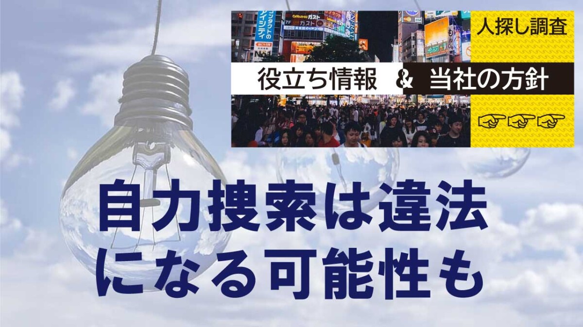 自力での捜索は法令に抵触する危険性があります