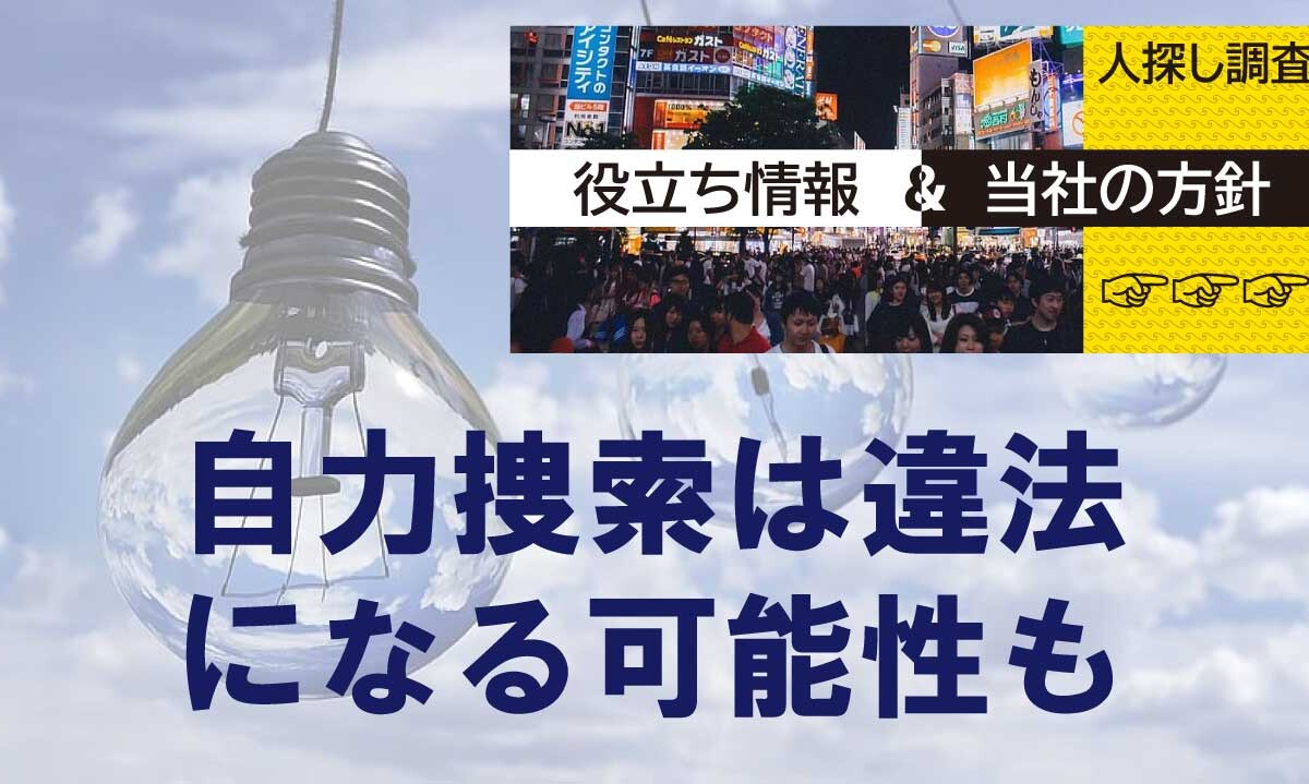 自力での捜索は法令に抵触する危険性があります