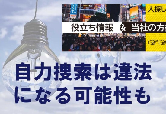 自力での捜索は法令に抵触する危険性があります