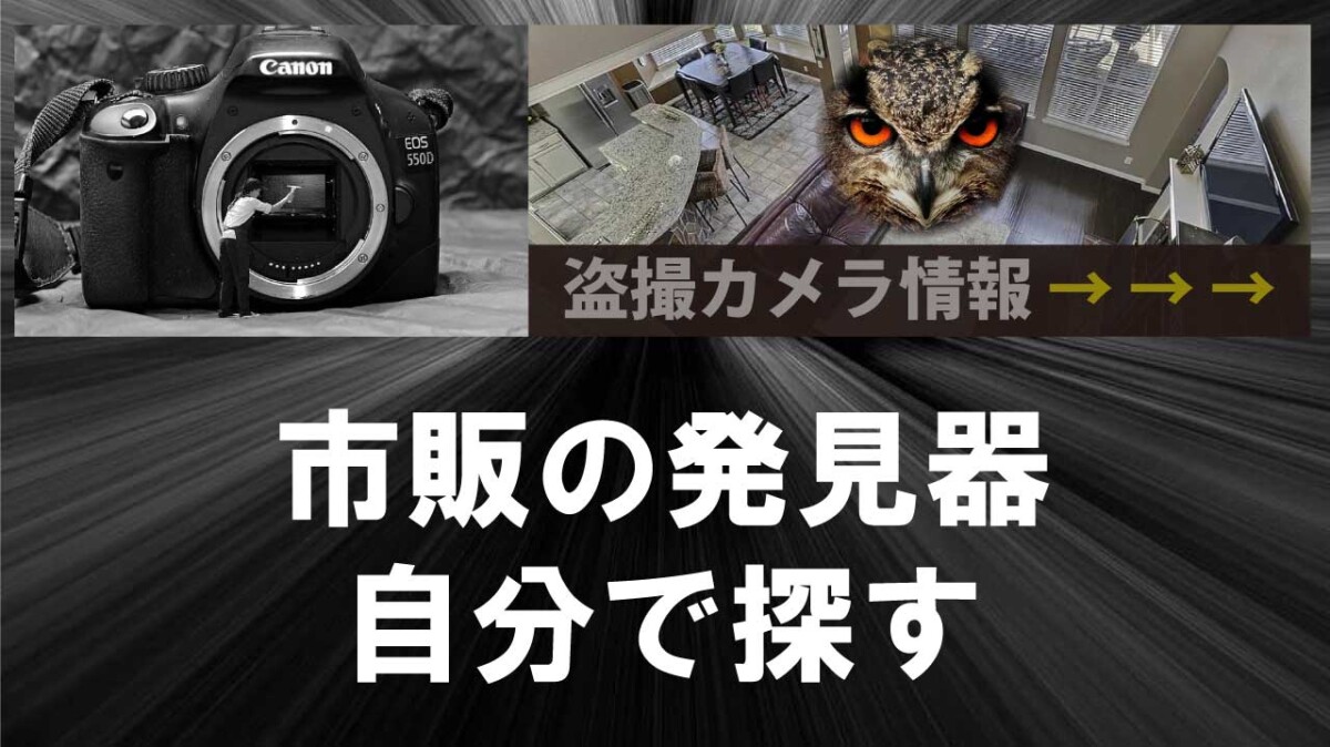 市販の発見器を使って自分で盗撮カメラを探す