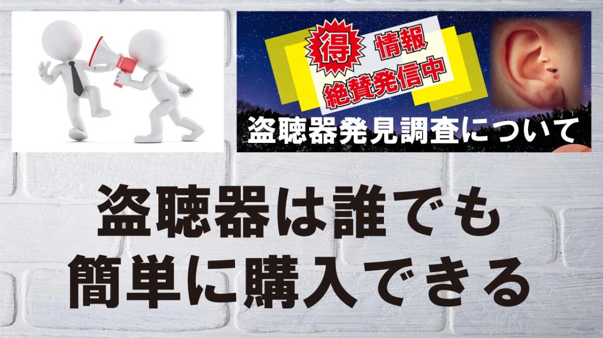 盗聴器、盗撮器、GPSは誰でも簡単に購入できます。