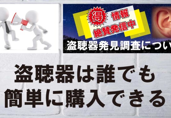 盗聴器、盗撮器、GPSは誰でも簡単に購入できます。