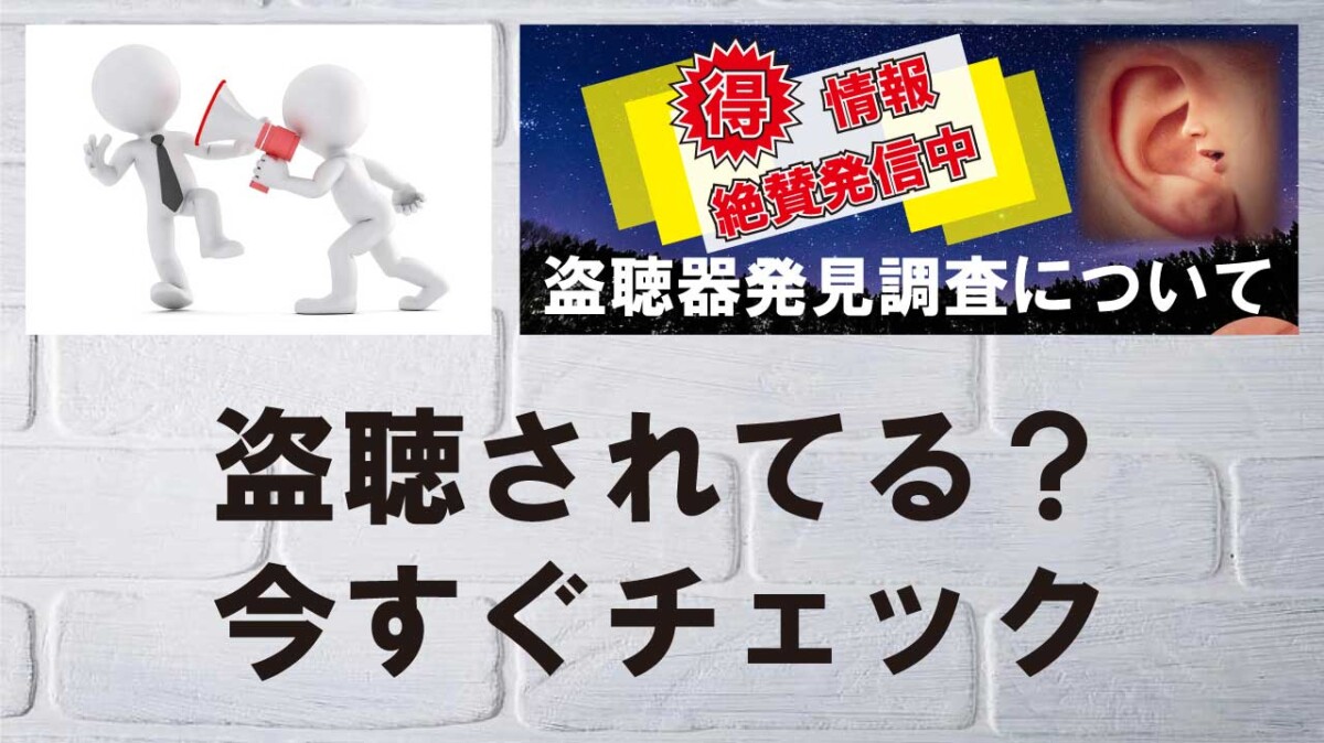 盗聴されてるかもと思ったら確認する項目