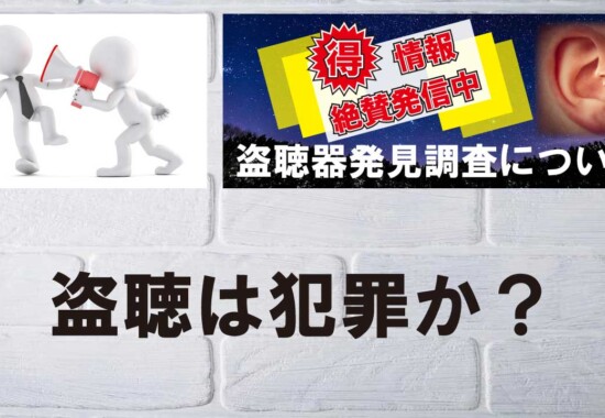 盗聴は犯罪行為になるのか？