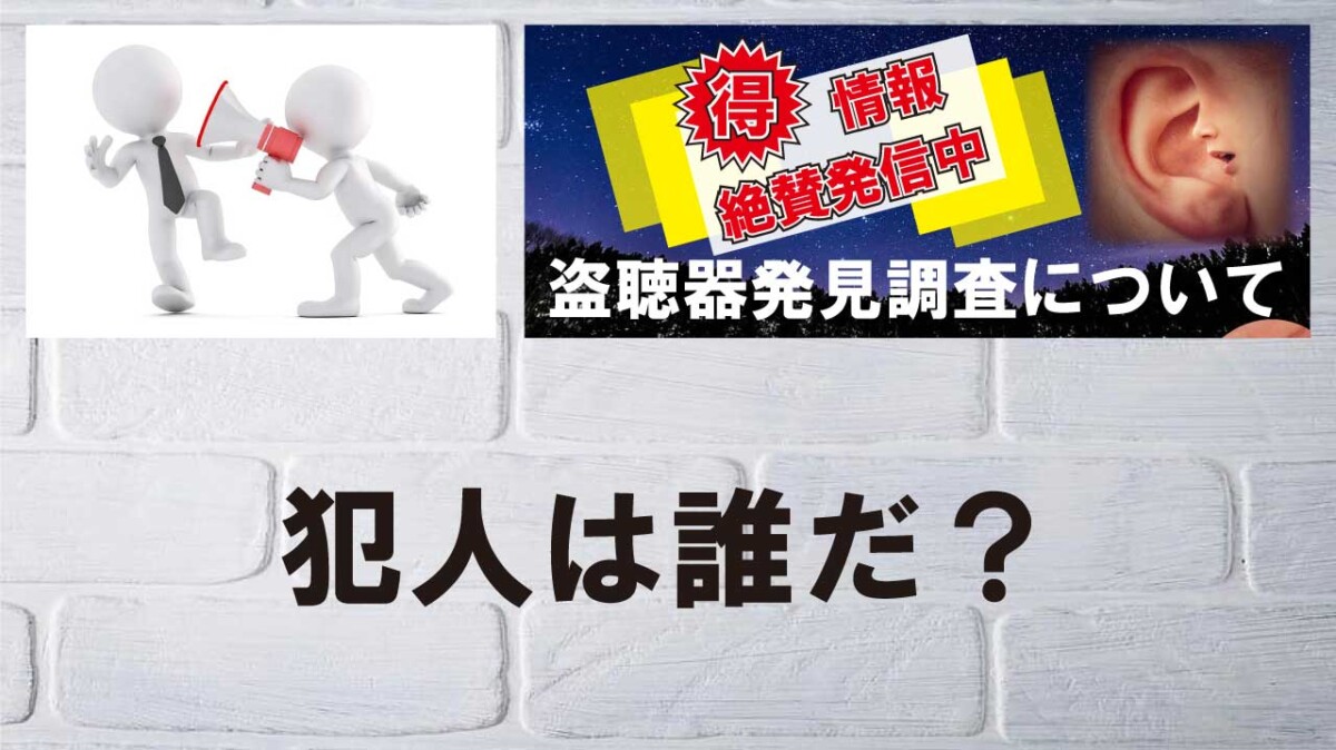 盗聴器設置の犯人は誰？