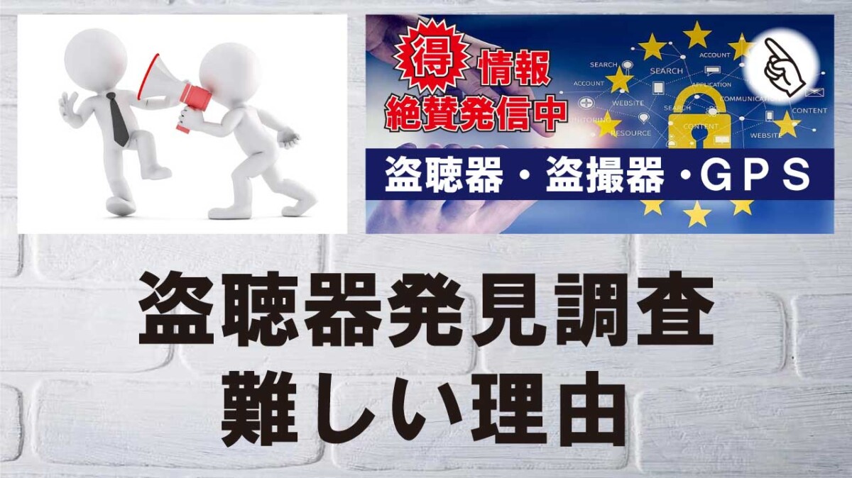 盗聴器発見調査が難しい理由