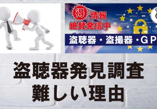 盗聴器発見調査が難しい理由
