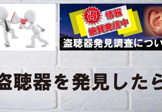盗聴器を発見したらこれだけは忘れないでください