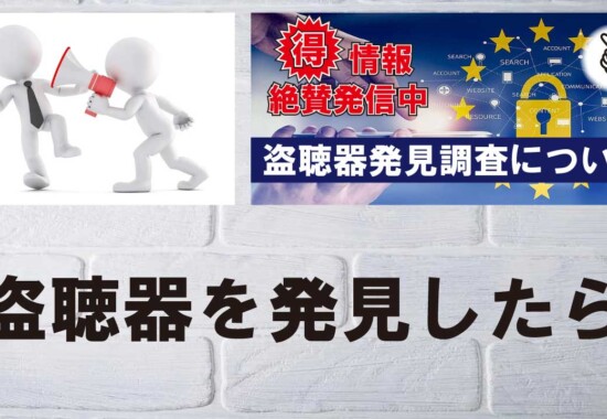 盗聴器を発見したらこれだけは忘れないでください