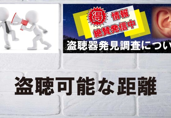盗聴可能な距離は〇〇メートル？
