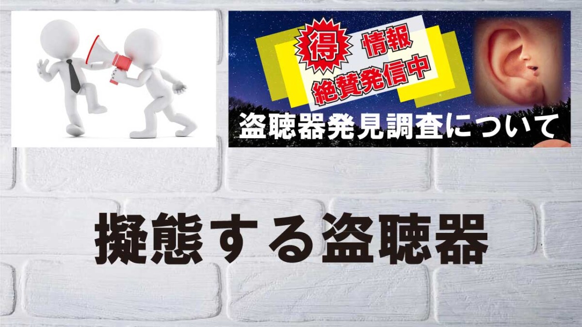 様々な形に擬態して日常に潜む盗聴器