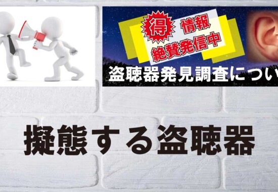 様々な形に擬態して日常に潜む盗聴器