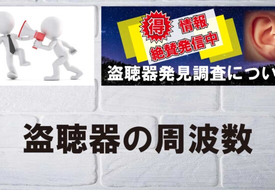 盗聴器の周波数