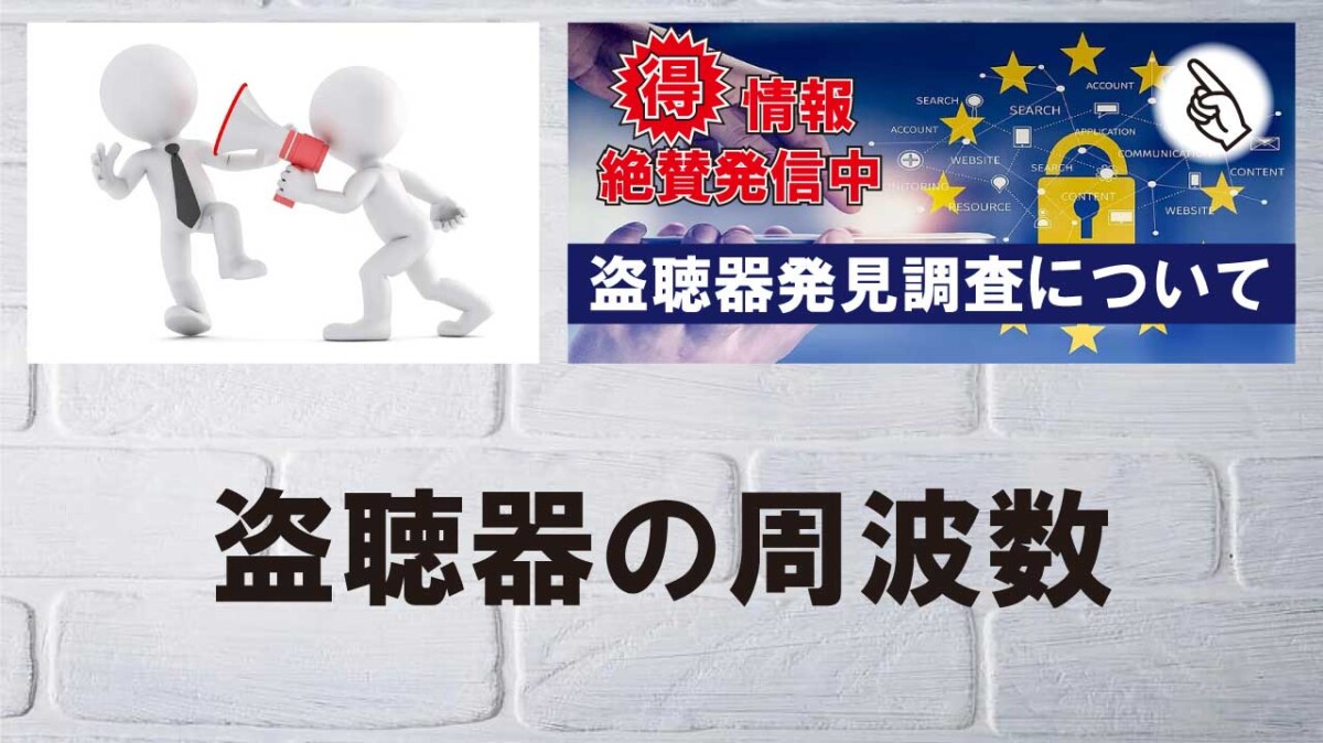 盗聴器の周波数