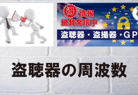 盗聴器の周波数