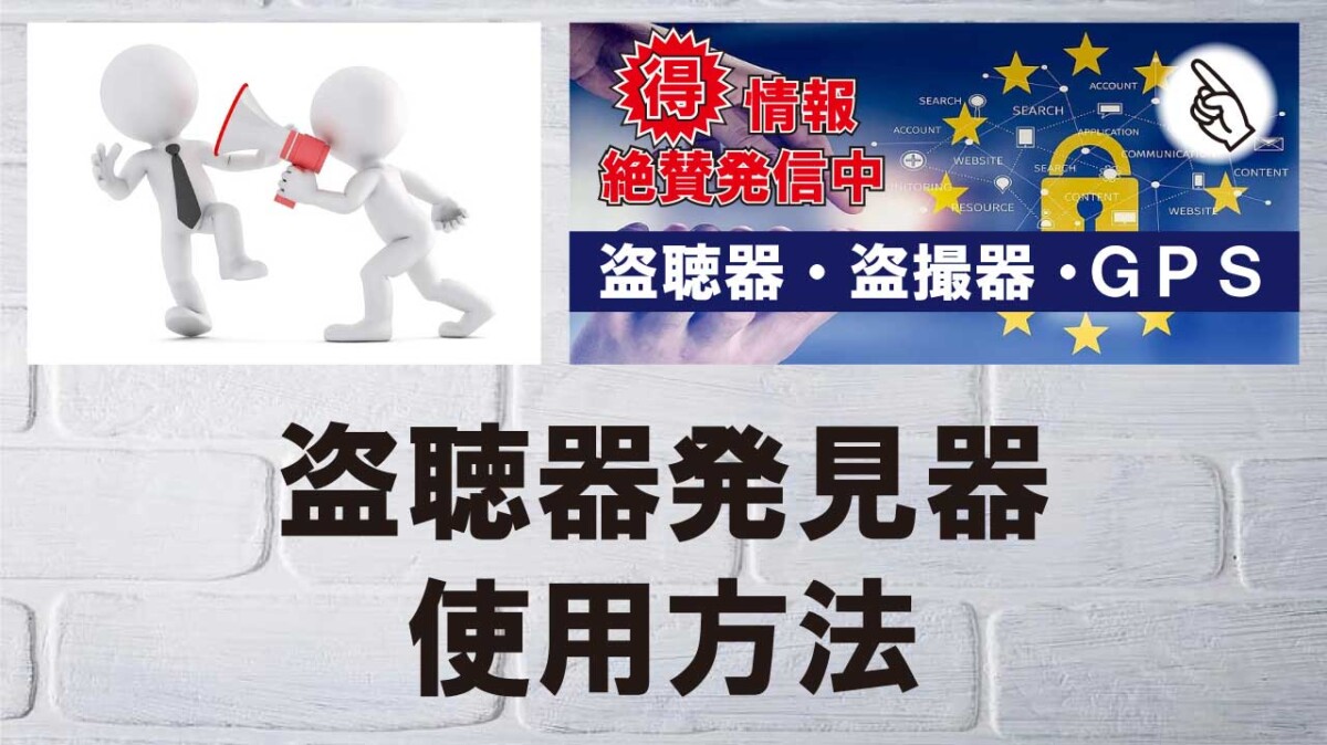 盗聴器発見器の正しい使用方法
