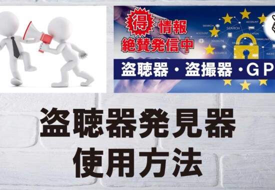 盗聴器発見器の正しい使用方法