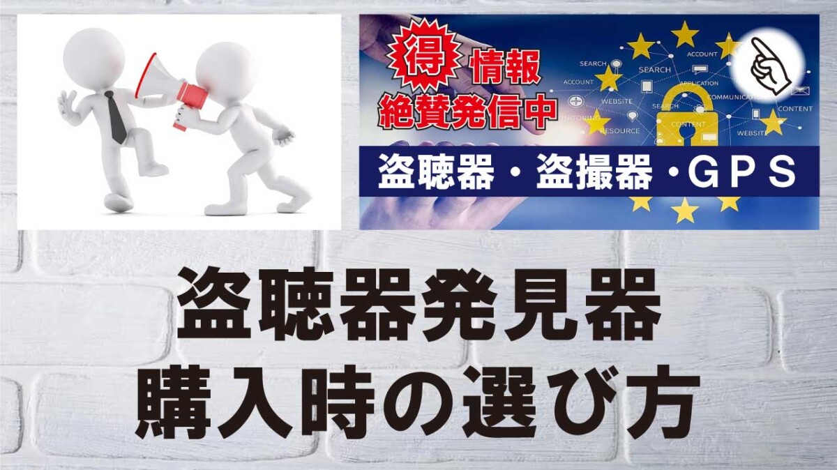 盗聴器発見器を購入するときの選び方
