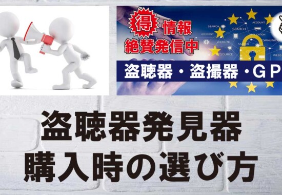 盗聴器発見器を購入するときの選び方