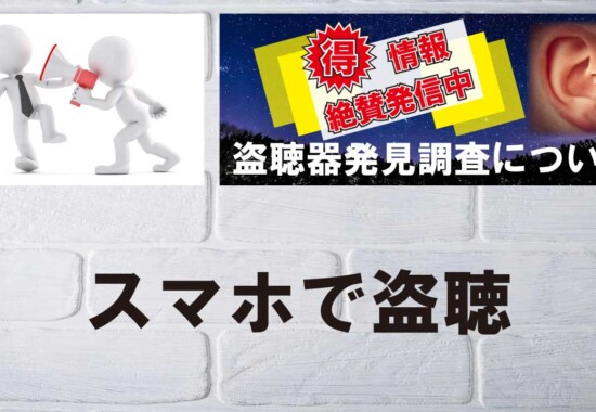 スマホでの盗聴について