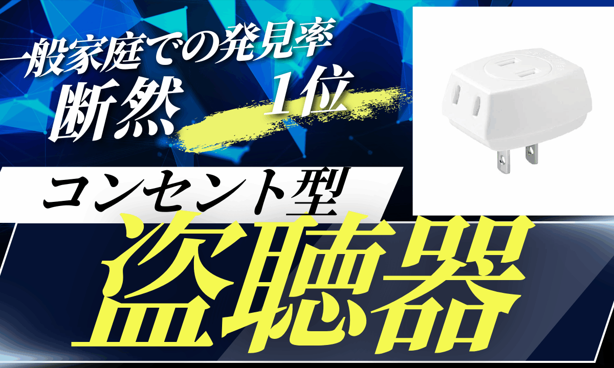 コンセント型盗聴器は当社で調査にあたる一般家庭において、実際に仕掛けられている盗聴器としては断トツ一番人気です。