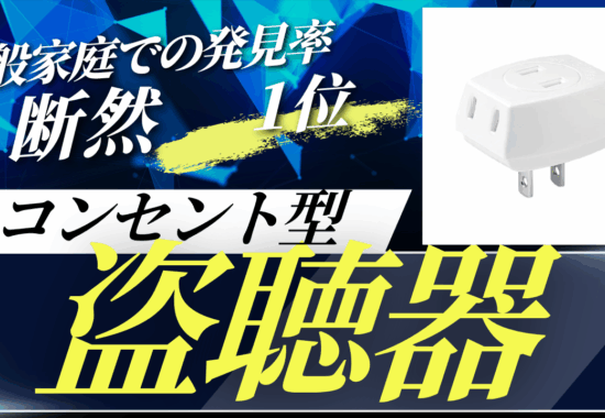 コンセント型盗聴器は当社で調査にあたる一般家庭において、実際に仕掛けられている盗聴器としては断トツ一番人気です。