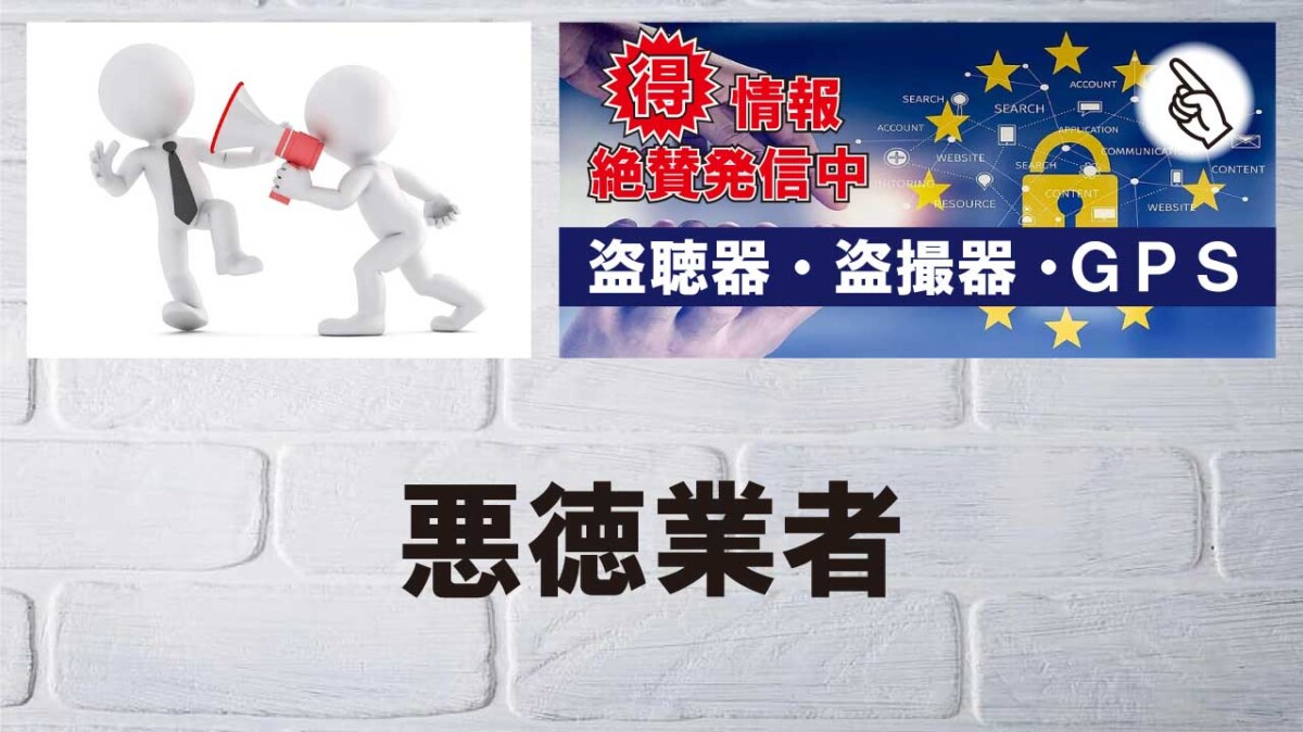 悪徳業者の手口