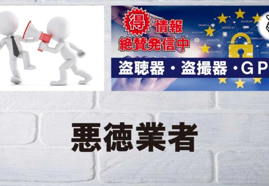悪徳業者の手口