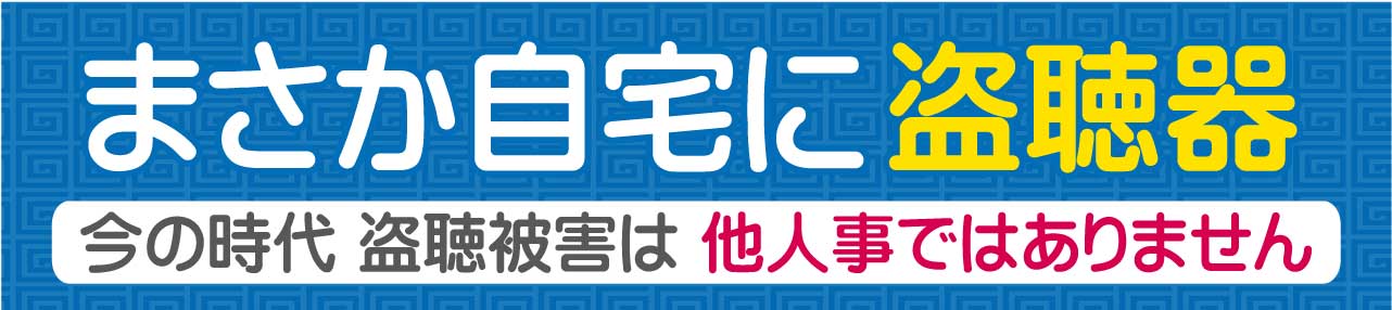今の時代、盗聴被害は他人事ではありません。1つでも心当たりがあれば盗聴被害の疑いあり!