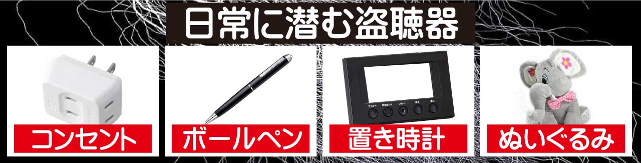コンセント、ぬいぐるみ、置き時計など、日常に潜む盗聴器
