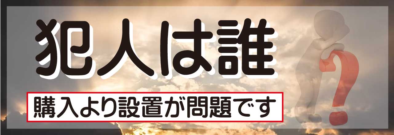 盗聴器設置の犯人は、購入より設置が問題です。